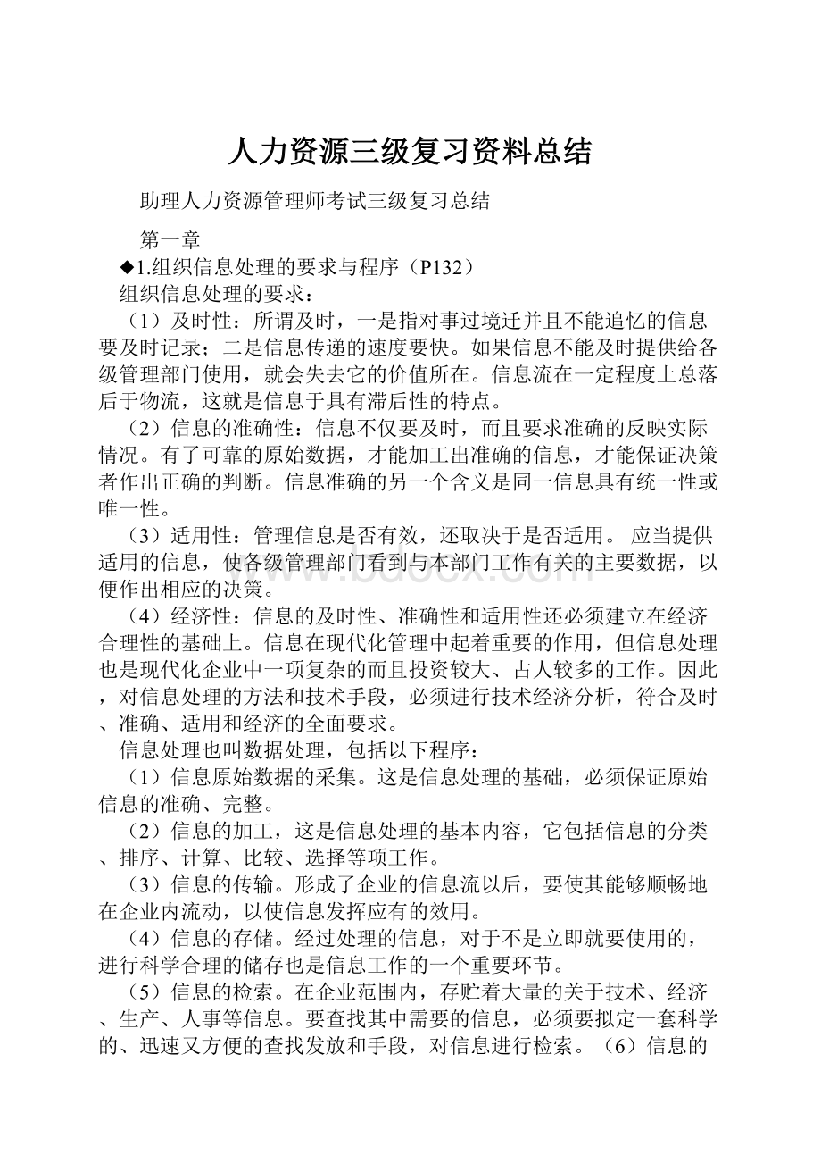 人力资源三级复习资料总结.docx