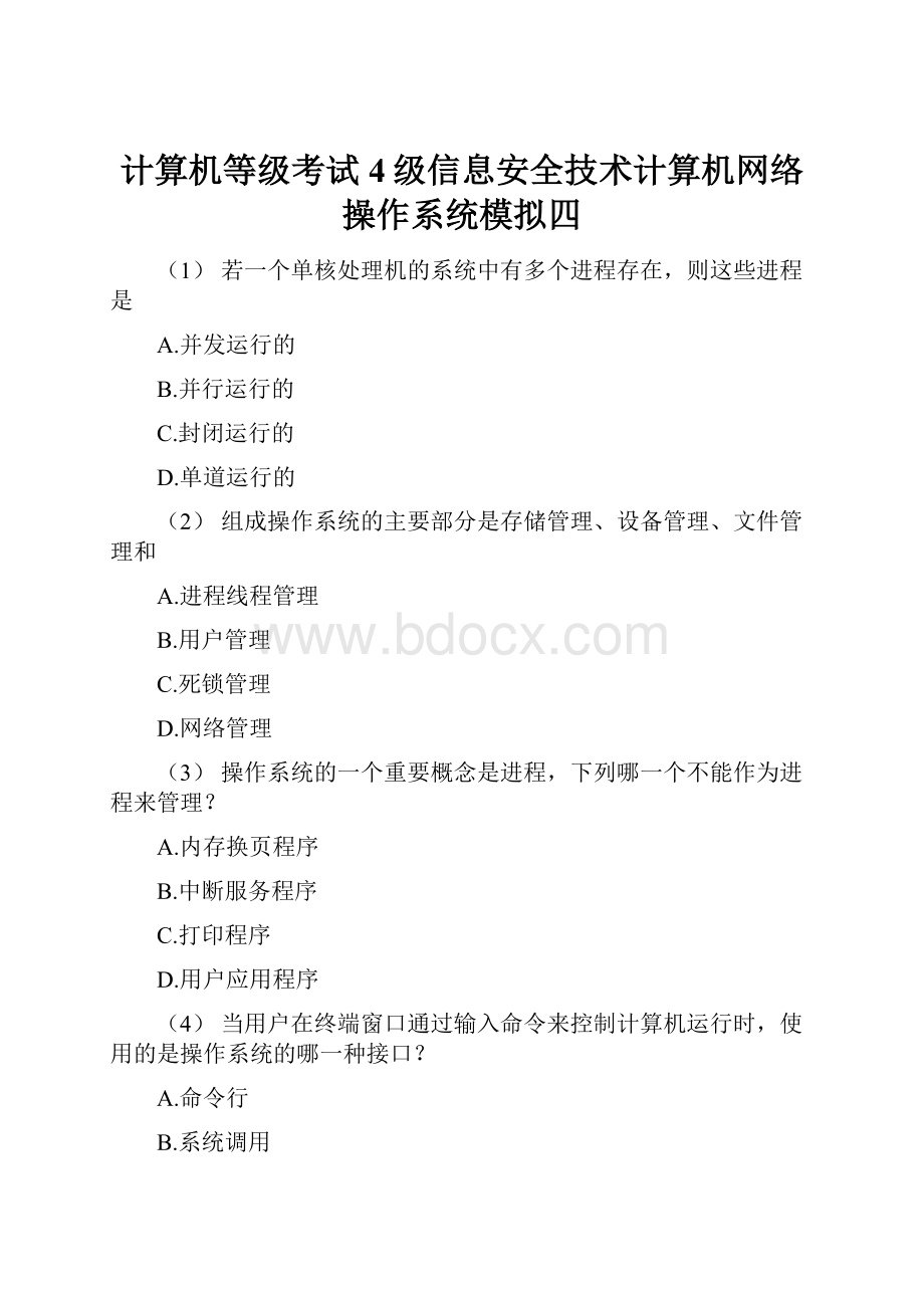 计算机等级考试4级信息安全技术计算机网络操作系统模拟四.docx_第1页