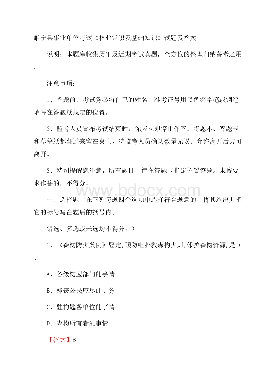 睢宁县事业单位考试《林业常识及基础知识》试题及答案.docx