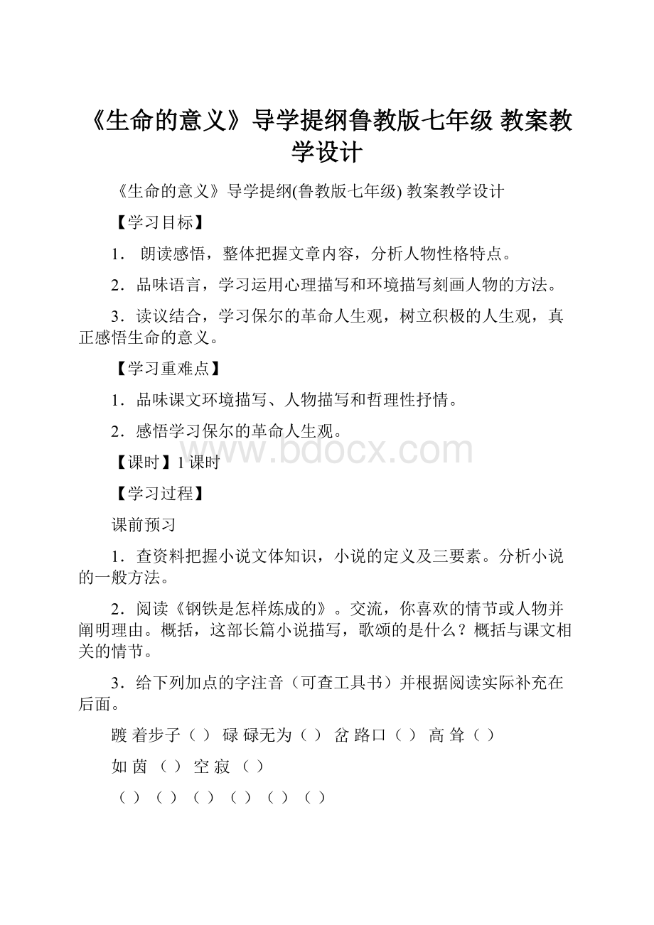 《生命的意义》导学提纲鲁教版七年级 教案教学设计.docx