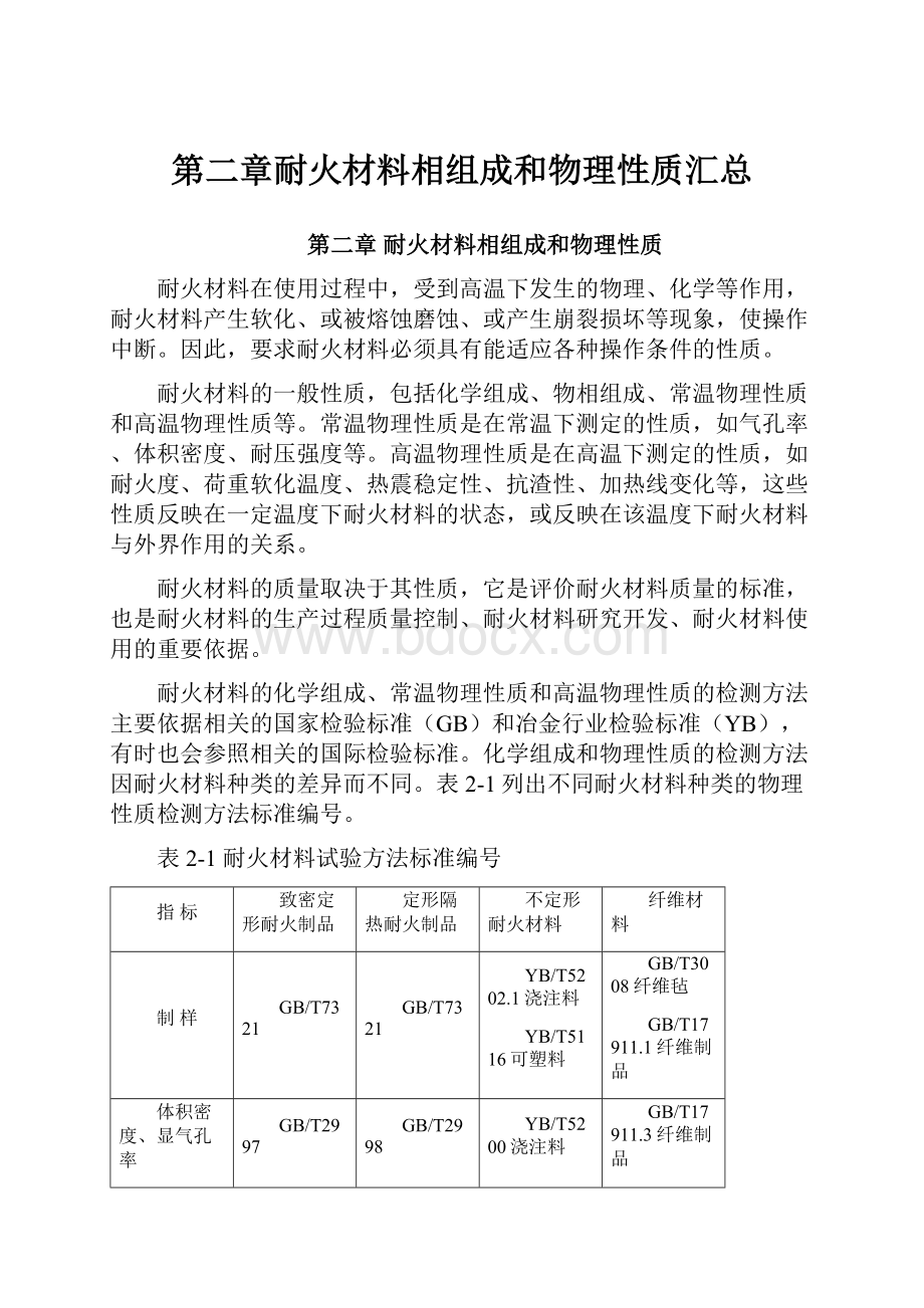 第二章耐火材料相组成和物理性质汇总.docx_第1页