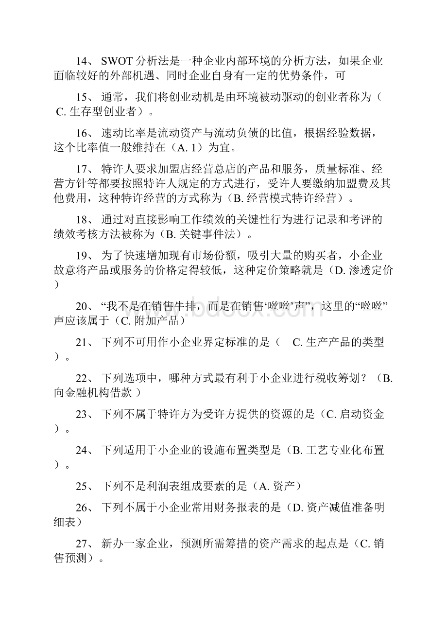 小企业管理必考题.docx_第2页