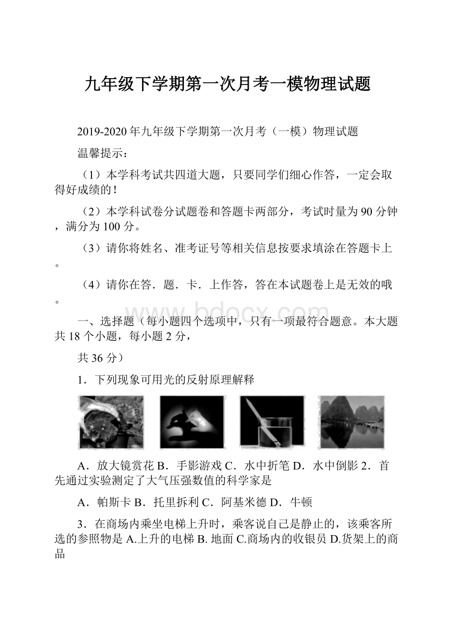 九年级下学期第一次月考一模物理试题.docx_第1页