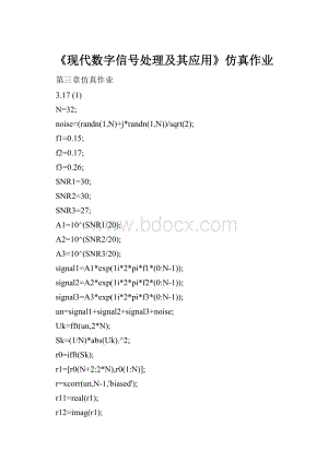 《现代数字信号处理及其应用》仿真作业.docx