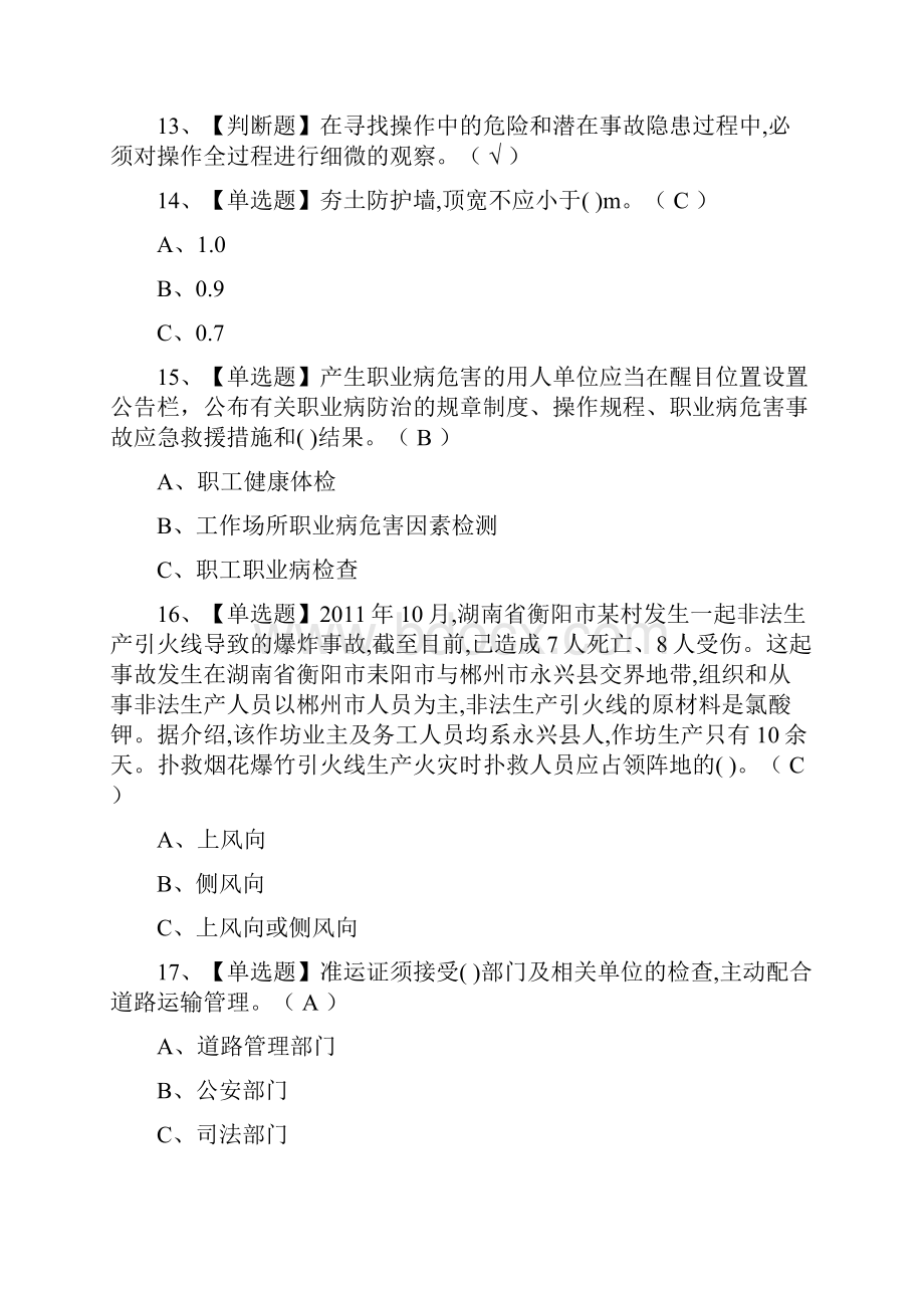 考点烟花爆竹经营单位主要负责人模拟考试含答案.docx_第2页