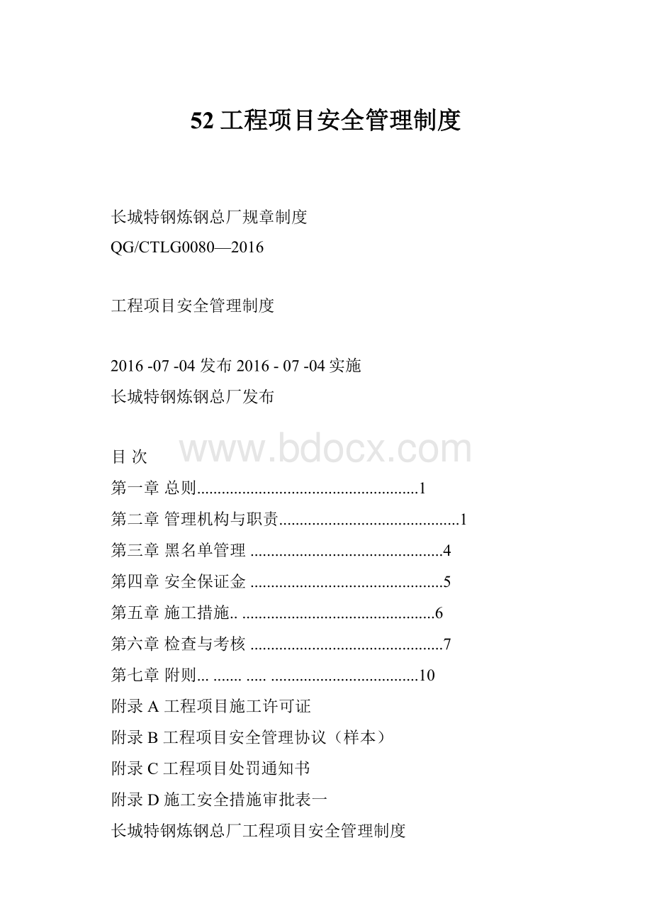 52工程项目安全管理制度.docx_第1页