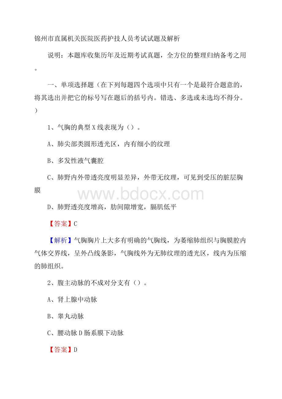 锦州市直属机关医院医药护技人员考试试题及解析.docx_第1页