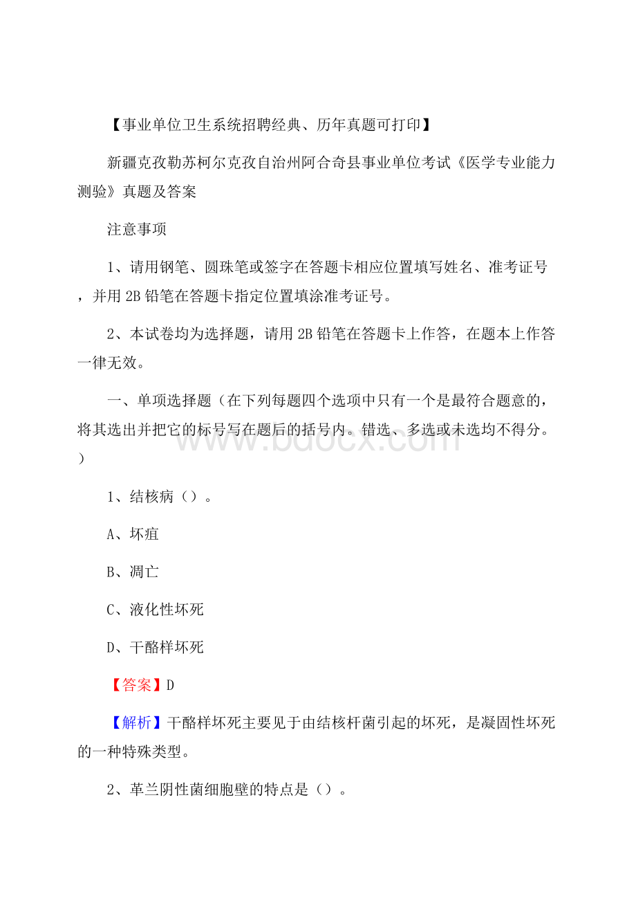 新疆克孜勒苏柯尔克孜自治州阿合奇县事业单位考试《医学专业能力测验》真题及答案.docx_第1页