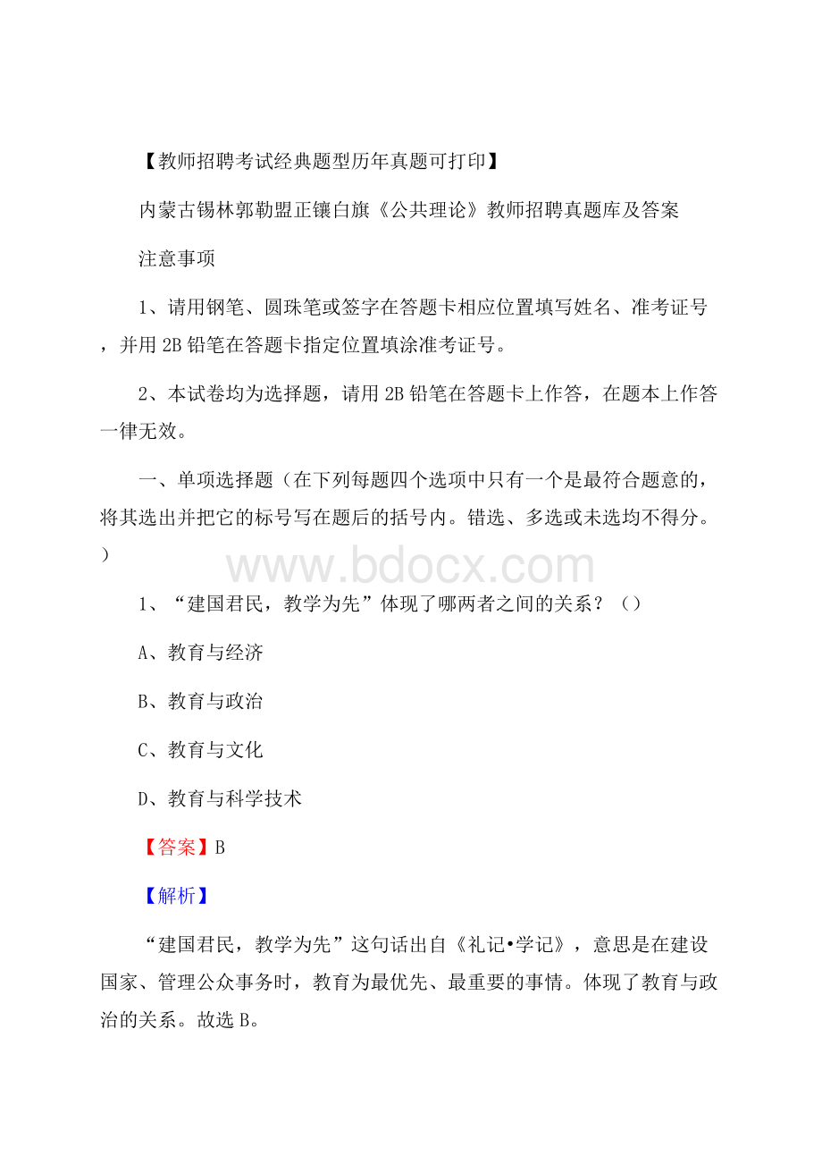 内蒙古锡林郭勒盟正镶白旗《公共理论》教师招聘真题库及答案.docx_第1页