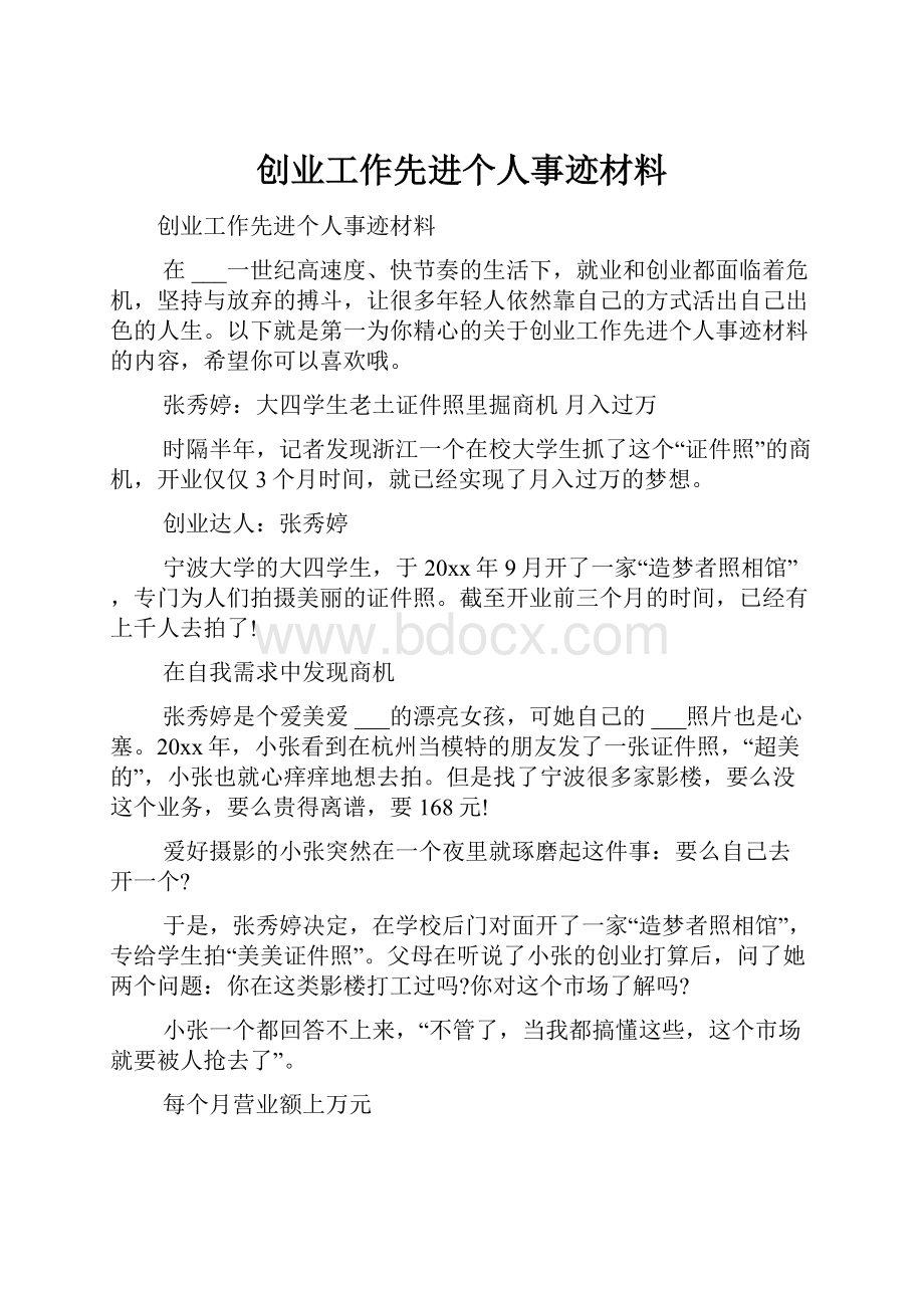 创业工作先进个人事迹材料.docx_第1页