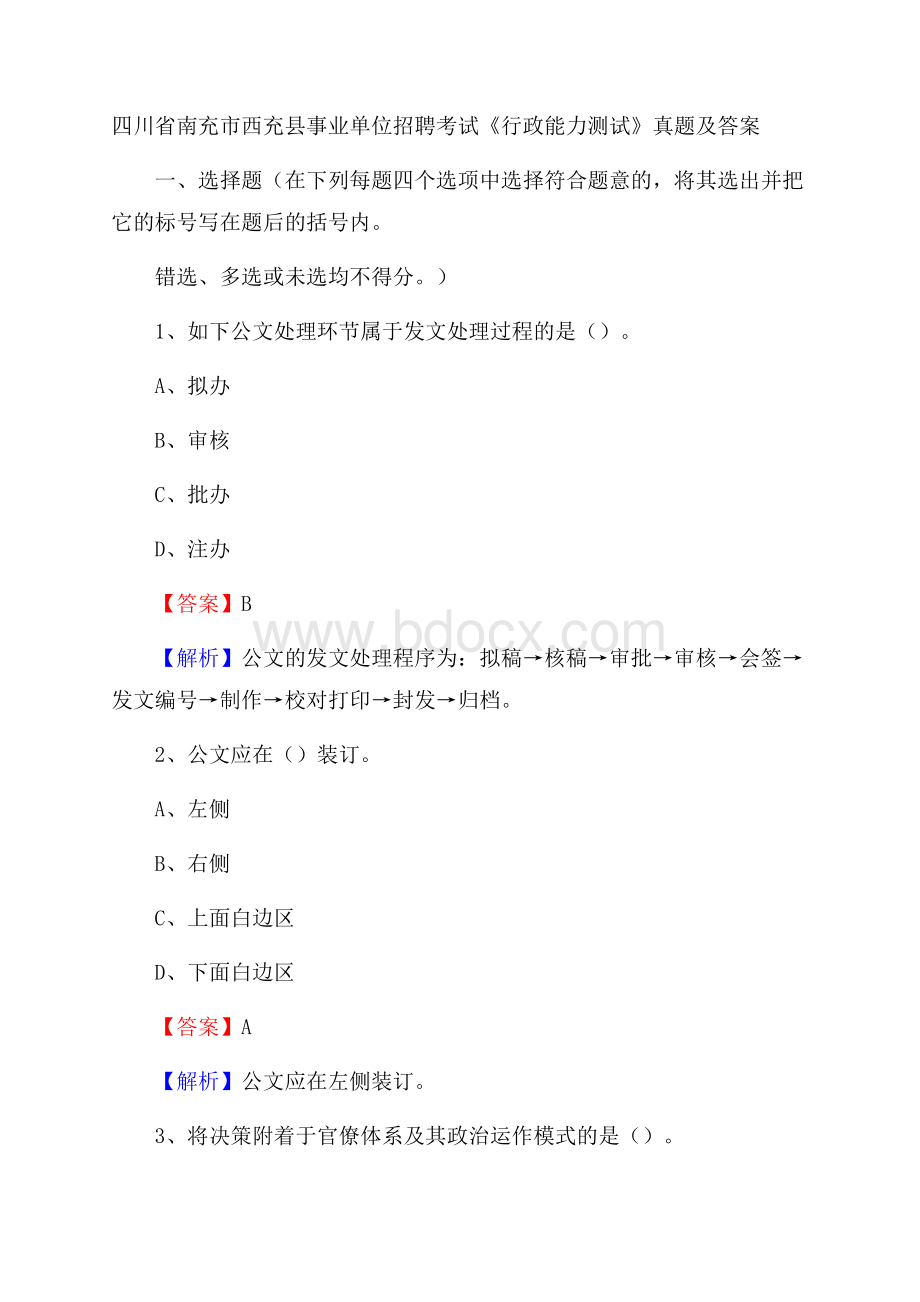 四川省南充市西充县事业单位招聘考试《行政能力测试》真题及答案.docx