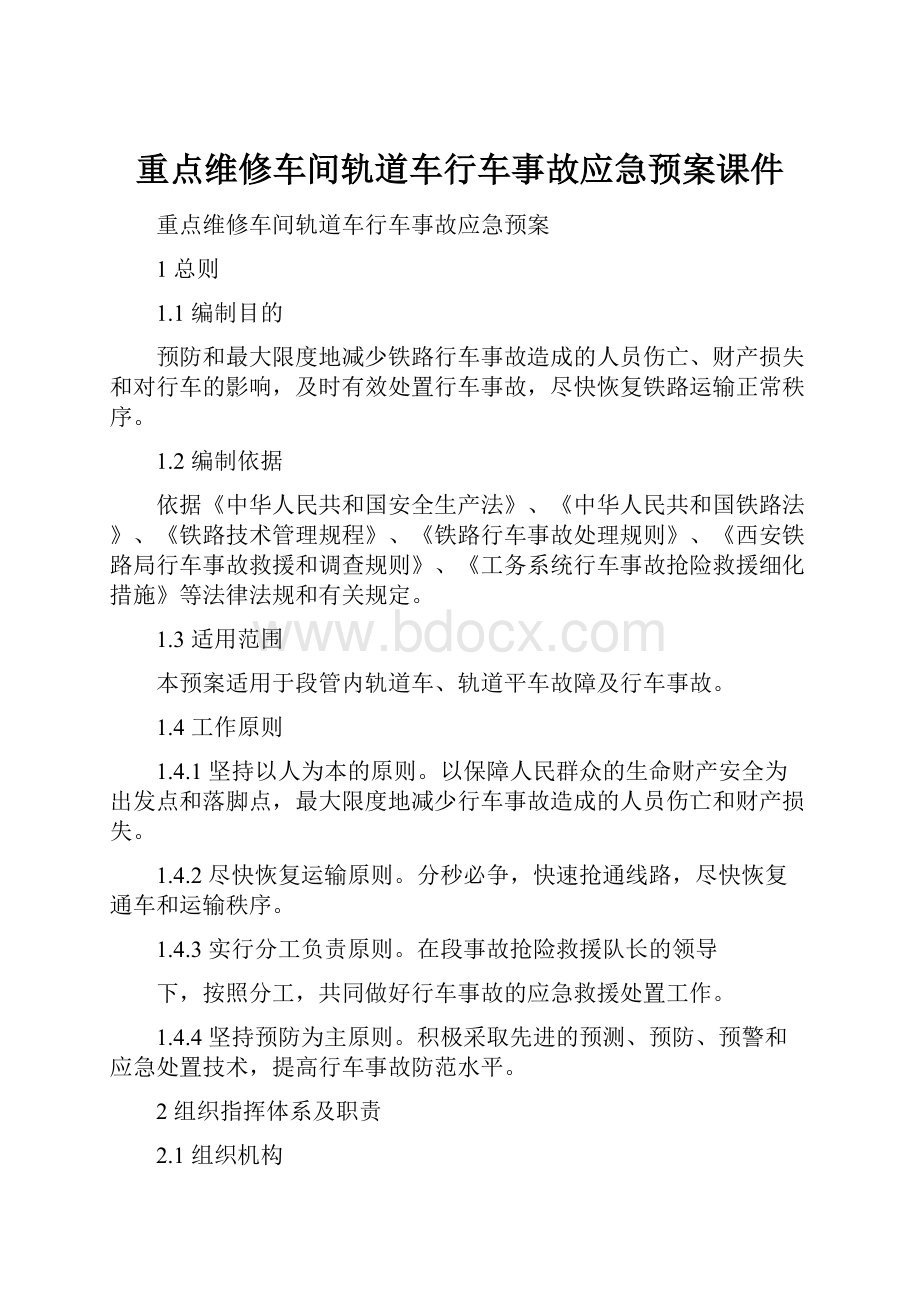 重点维修车间轨道车行车事故应急预案课件.docx