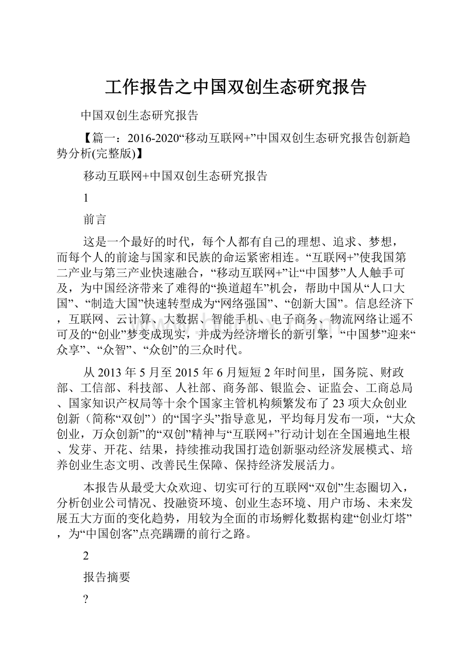 工作报告之中国双创生态研究报告.docx_第1页