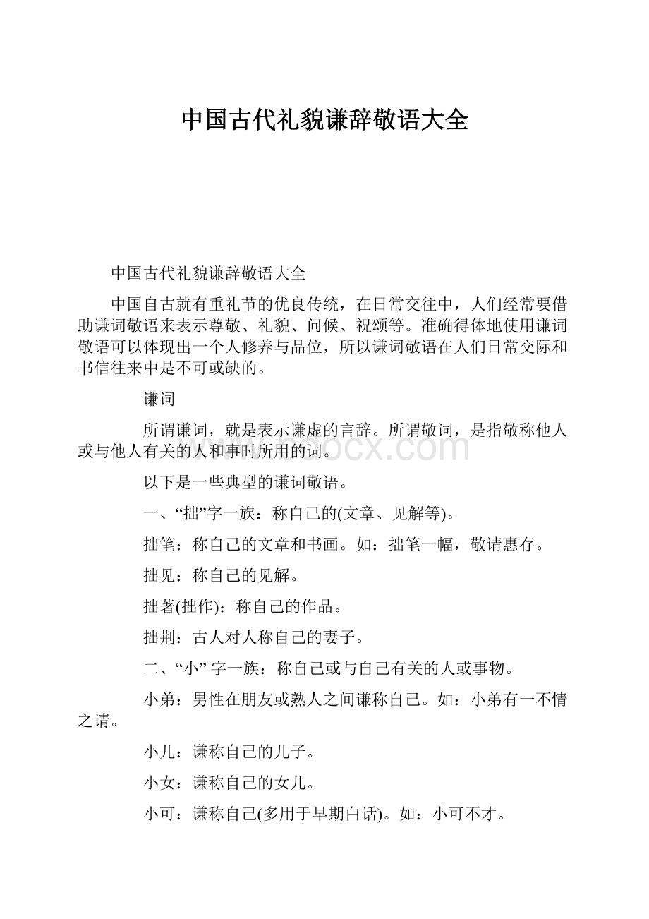 中国古代礼貌谦辞敬语大全.docx