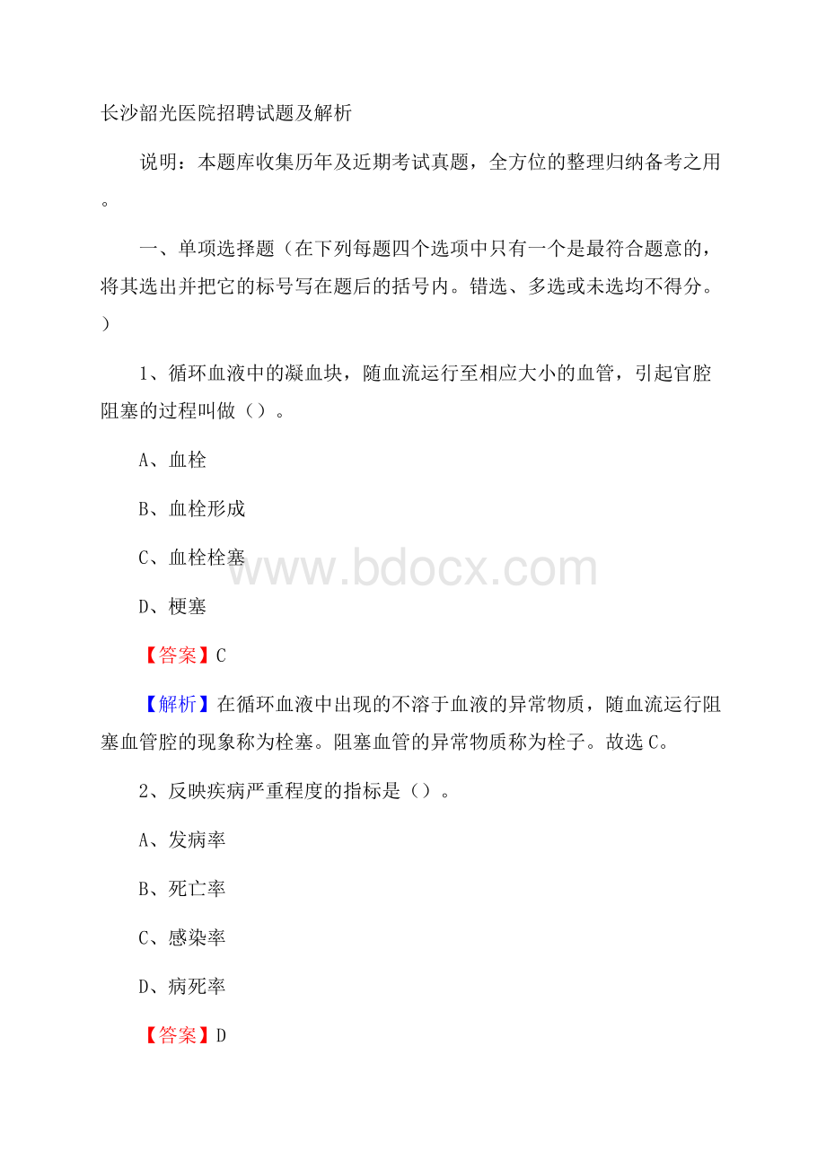 长沙韶光医院招聘试题及解析.docx_第1页