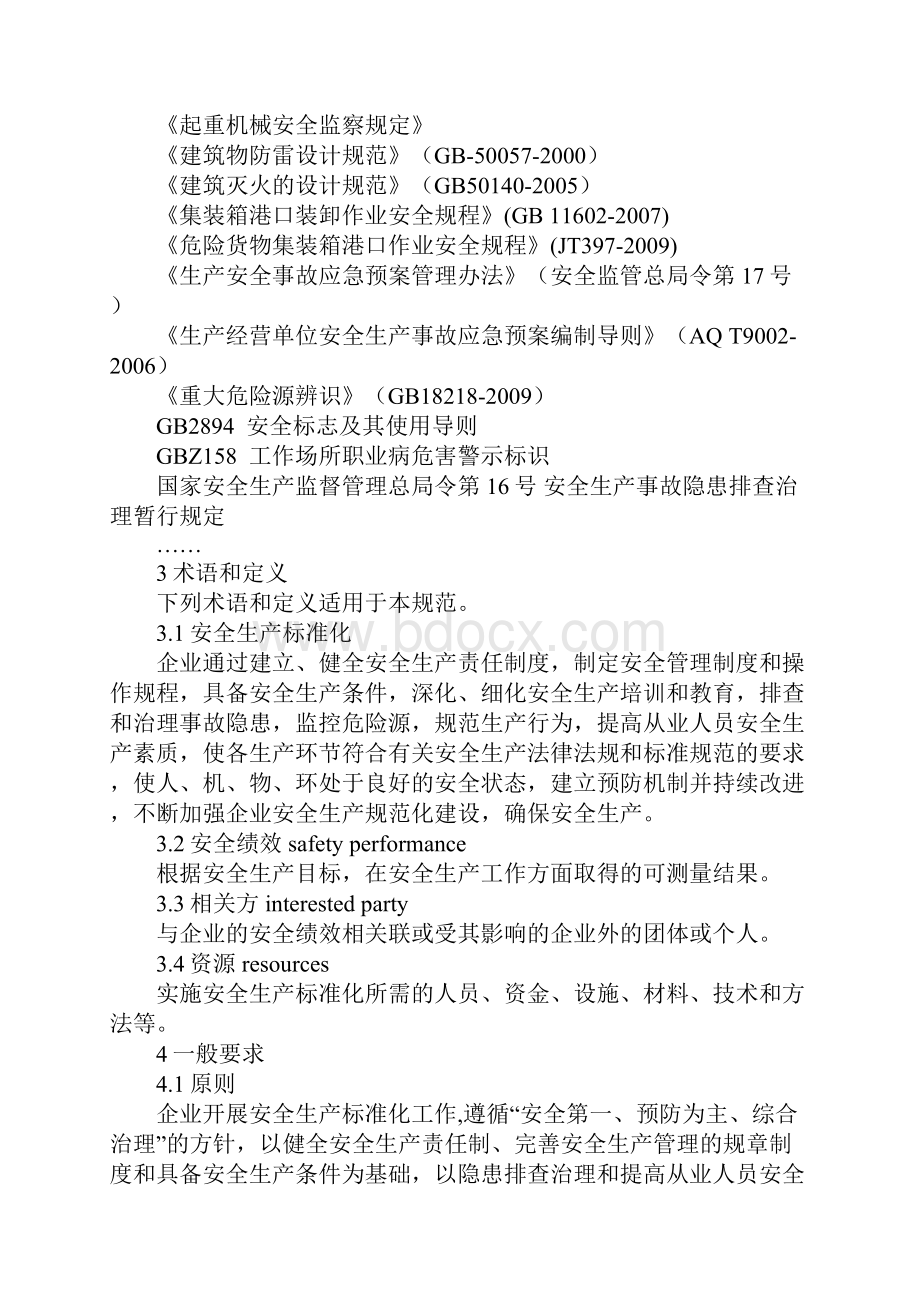 港口企业安全生产标准化规范示范文本.docx_第2页