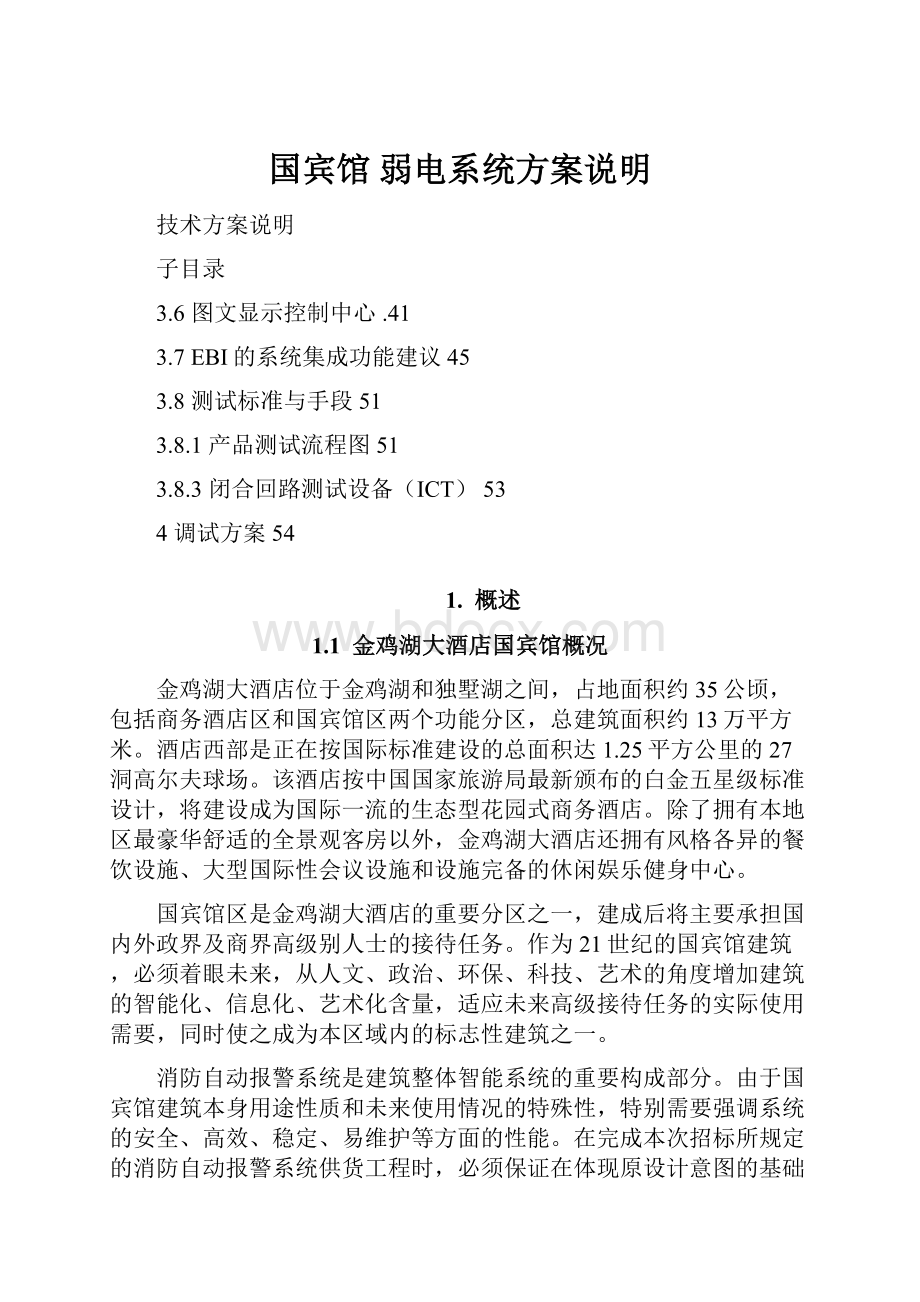 国宾馆 弱电系统方案说明.docx