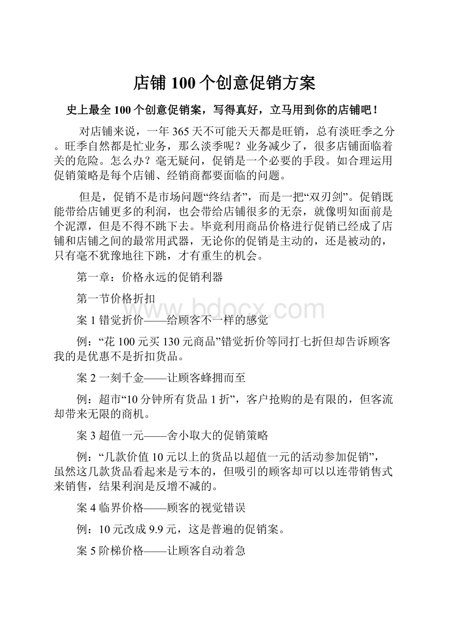 店铺100个创意促销方案.docx