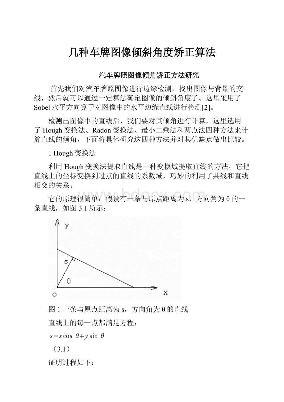 几种车牌图像倾斜角度矫正算法.docx_第1页