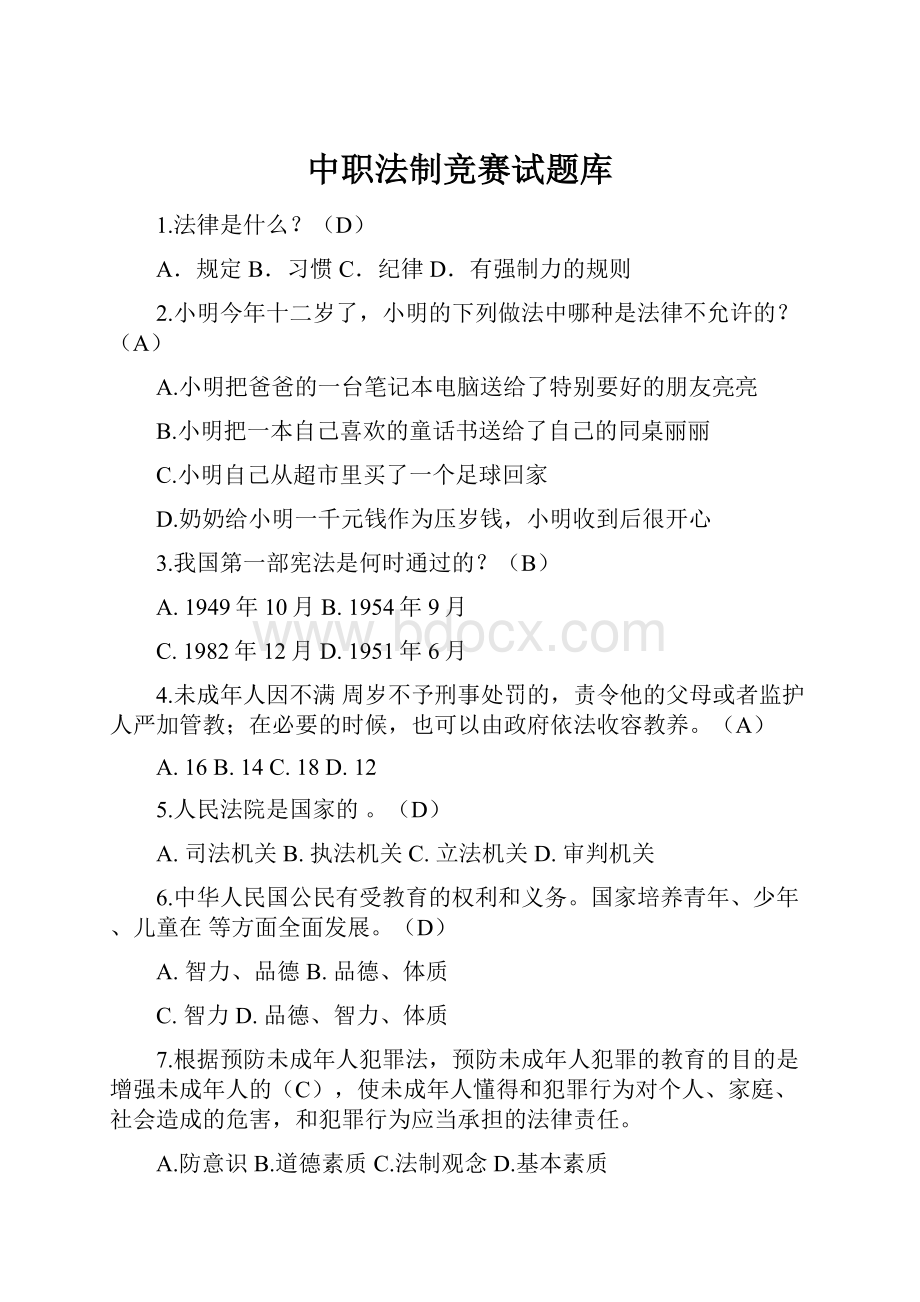 中职法制竞赛试题库.docx_第1页