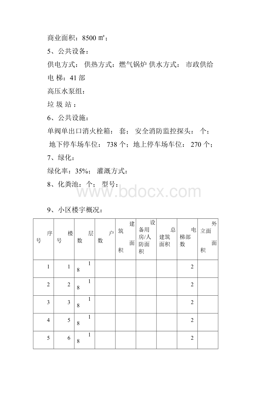 前期物业方案.docx_第2页