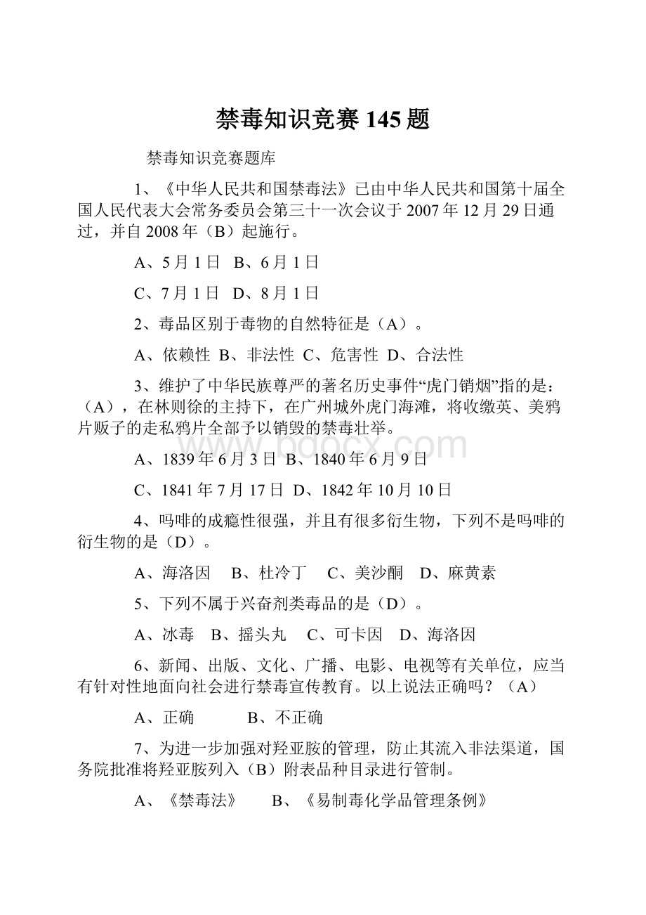 禁毒知识竞赛145题.docx_第1页