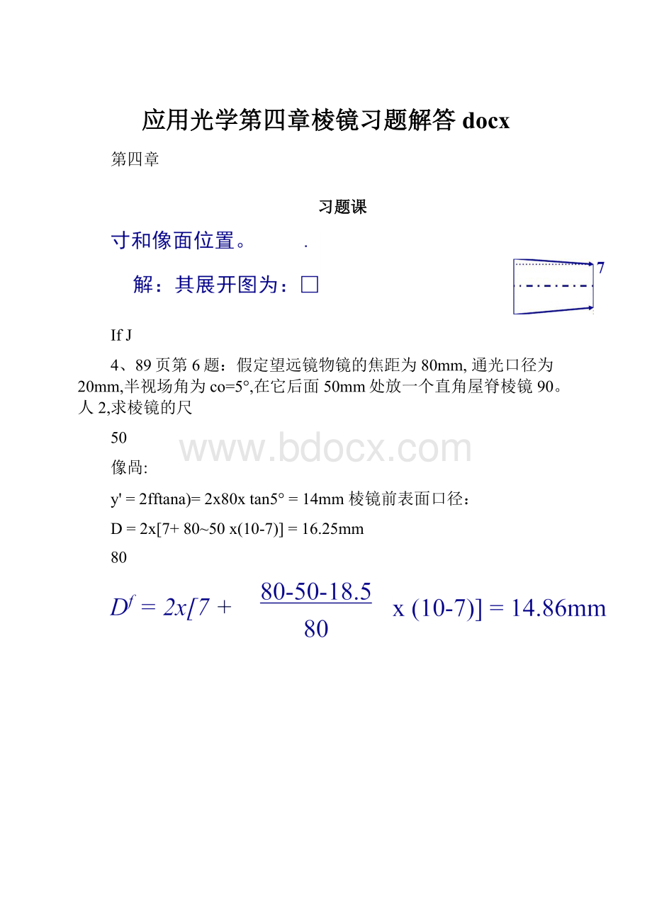 应用光学第四章棱镜习题解答docx.docx