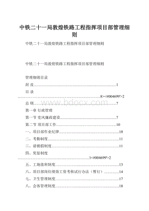 中铁二十一局敦煌铁路工程指挥项目部管理细则.docx