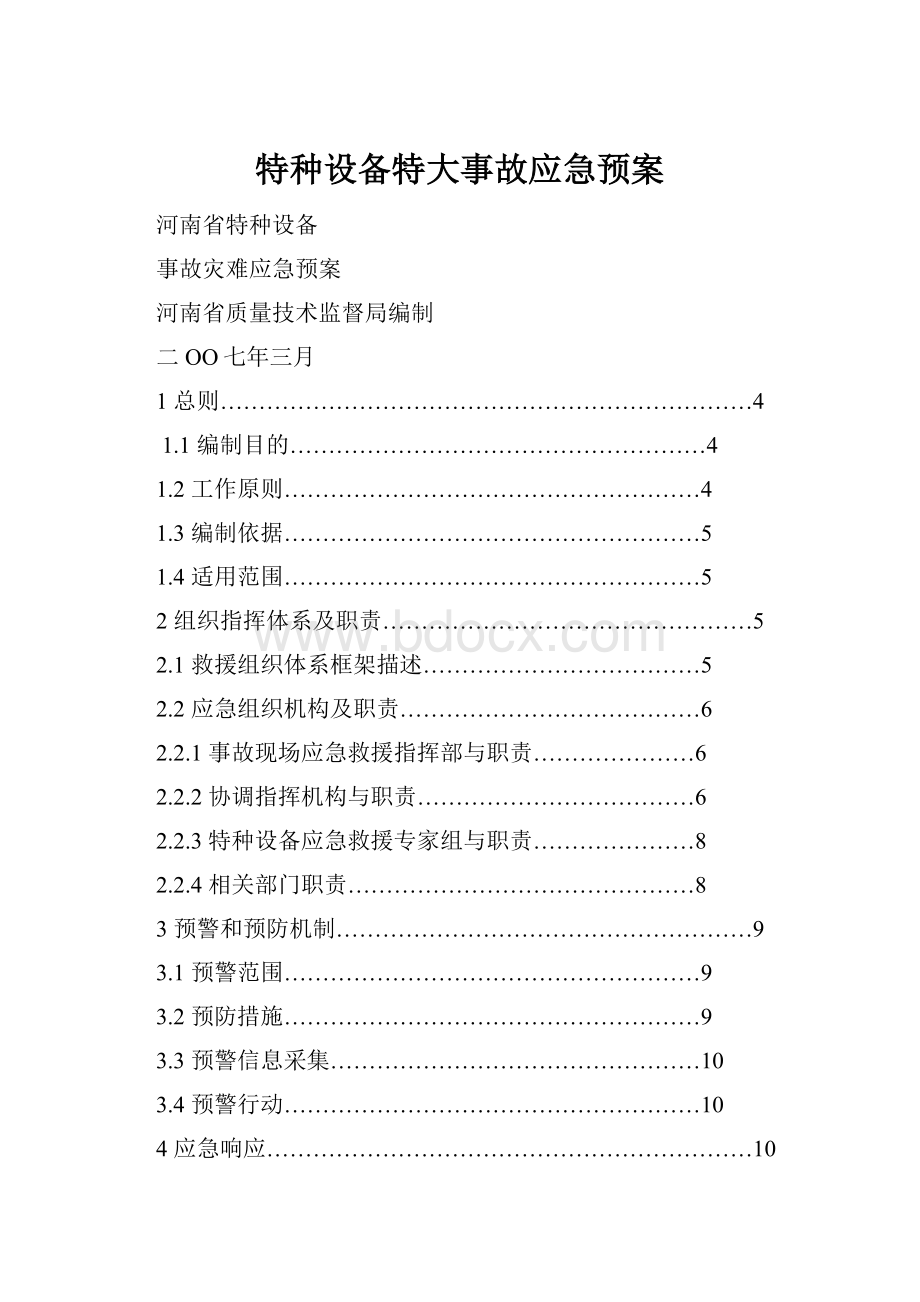 特种设备特大事故应急预案.docx