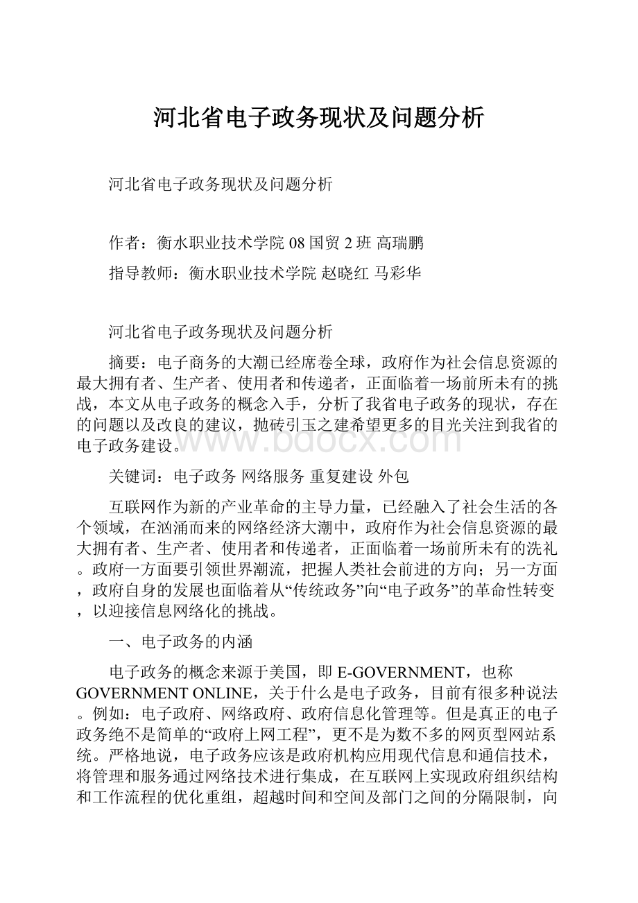 河北省电子政务现状及问题分析.docx