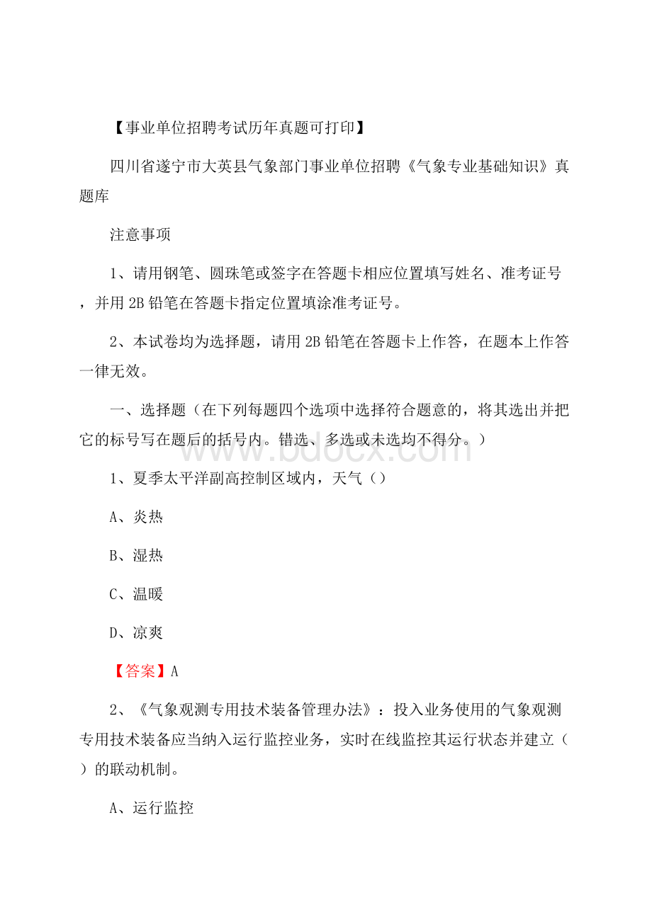 四川省遂宁市大英县气象部门事业单位招聘《气象专业基础知识》 真题库.docx