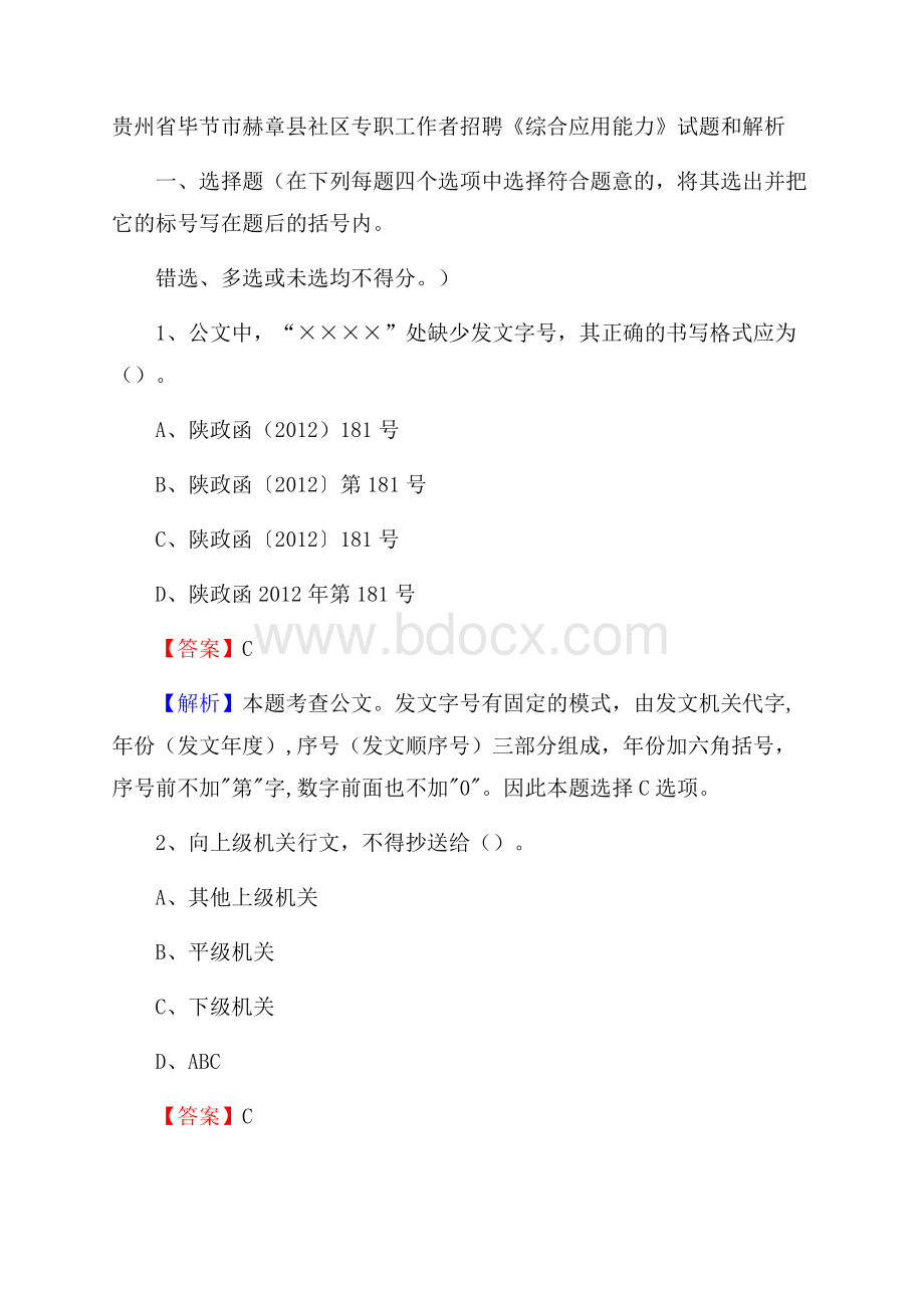 贵州省毕节市赫章县社区专职工作者招聘《综合应用能力》试题和解析.docx