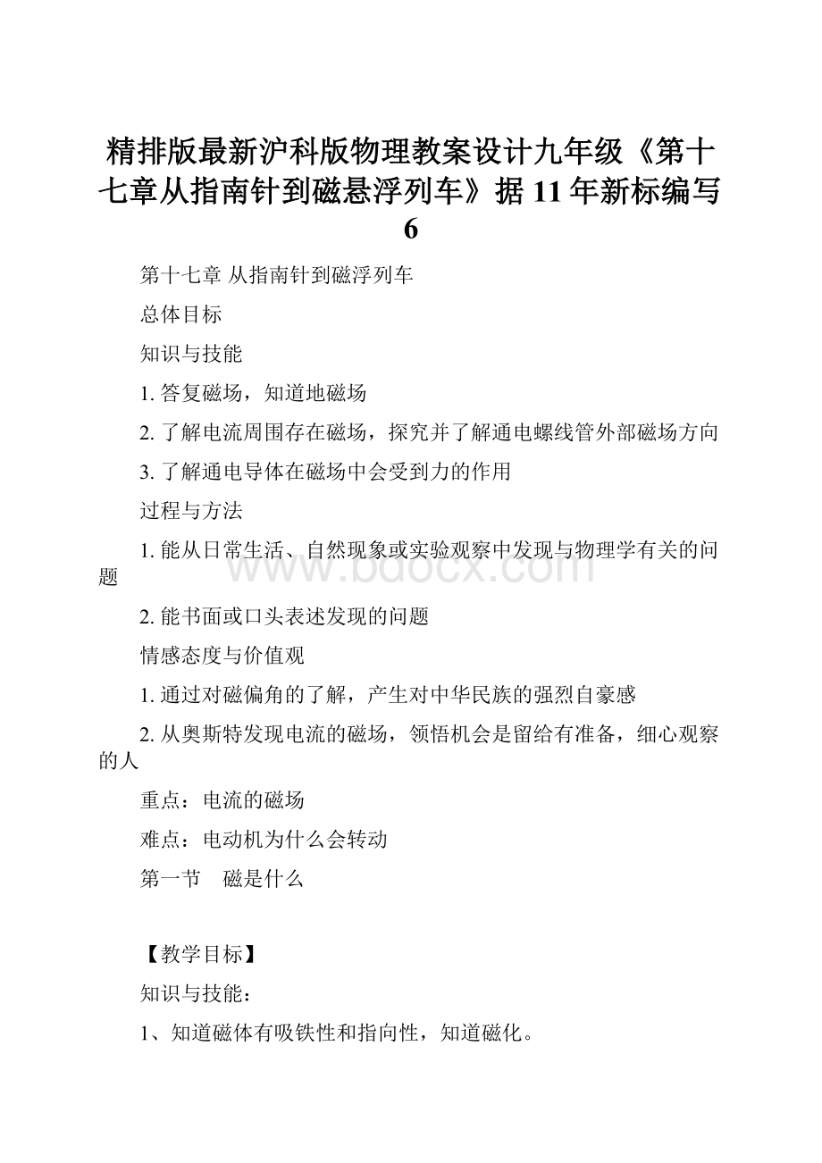 精排版最新沪科版物理教案设计九年级《第十七章从指南针到磁悬浮列车》据11年新标编写6.docx_第1页