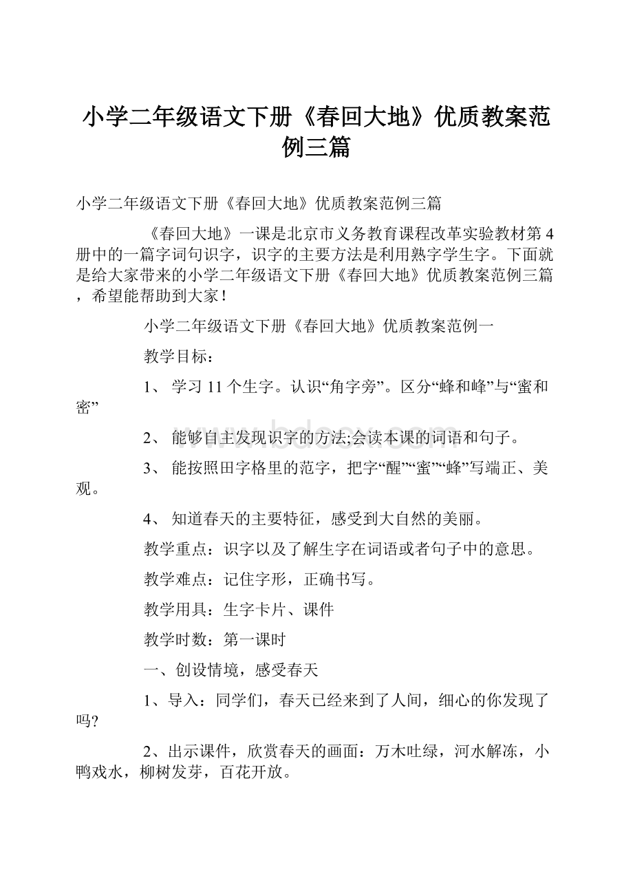 小学二年级语文下册《春回大地》优质教案范例三篇.docx_第1页