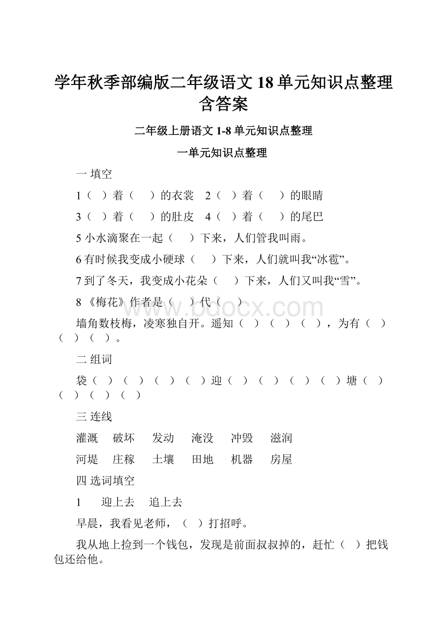 学年秋季部编版二年级语文18单元知识点整理含答案.docx