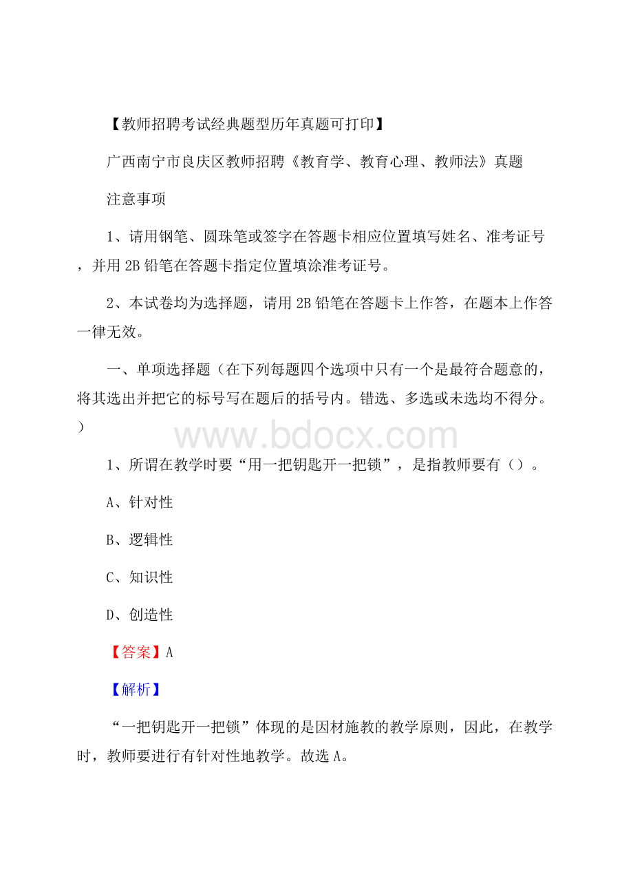 广西南宁市良庆区教师招聘《教育学、教育心理、教师法》真题.docx_第1页