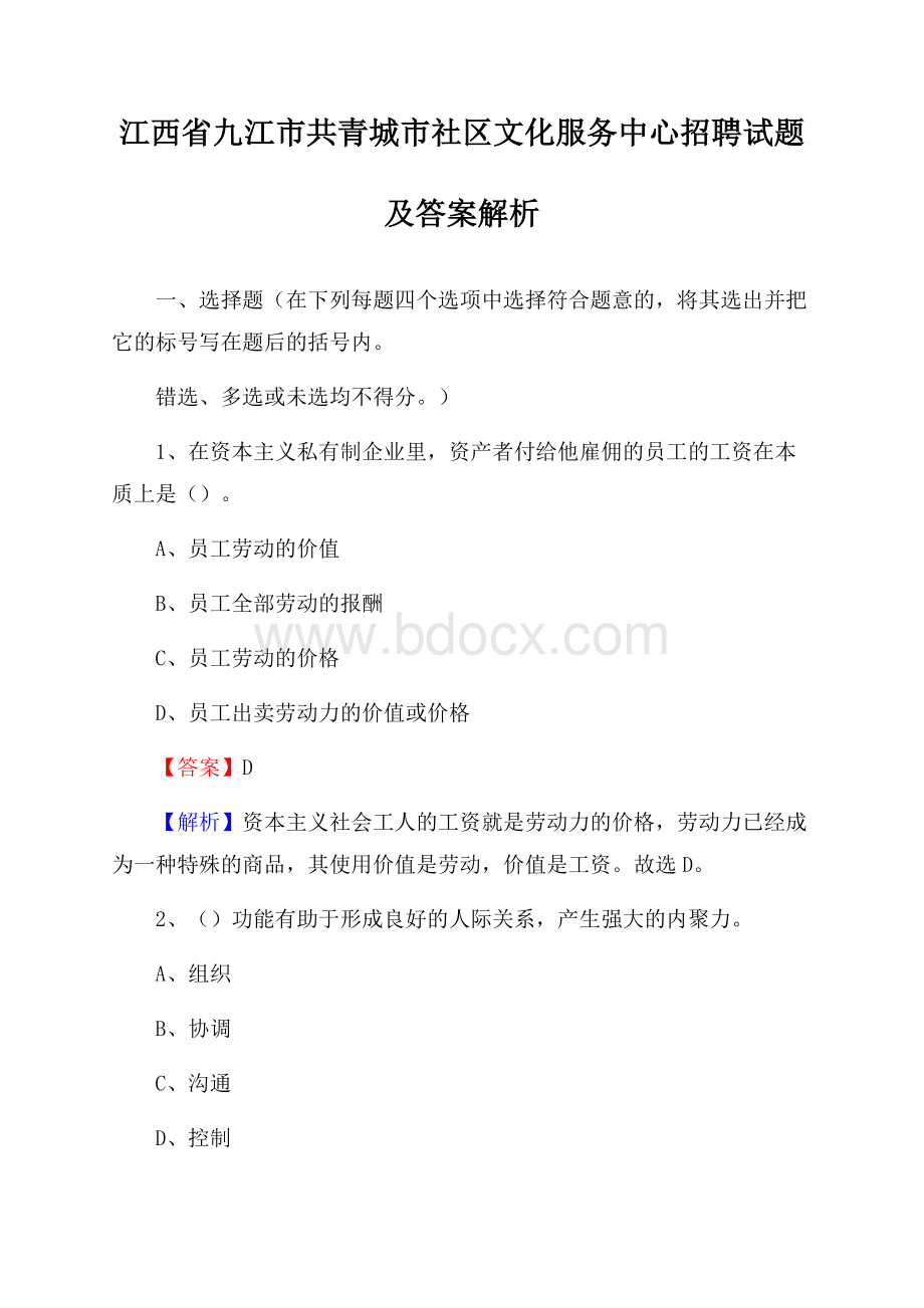 江西省九江市共青城市社区文化服务中心招聘试题及答案解析.docx