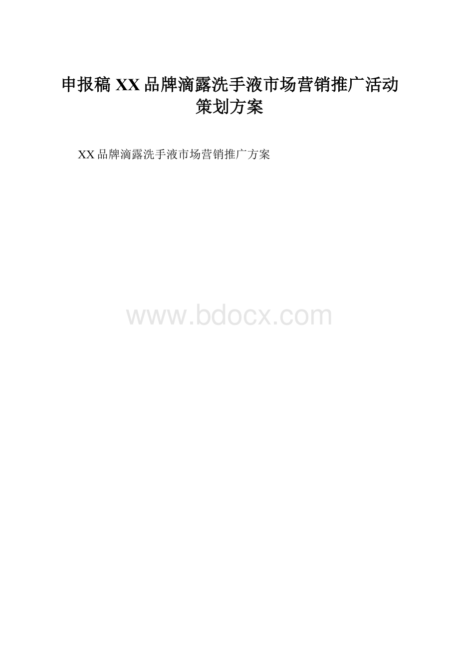 申报稿XX品牌滴露洗手液市场营销推广活动策划方案.docx