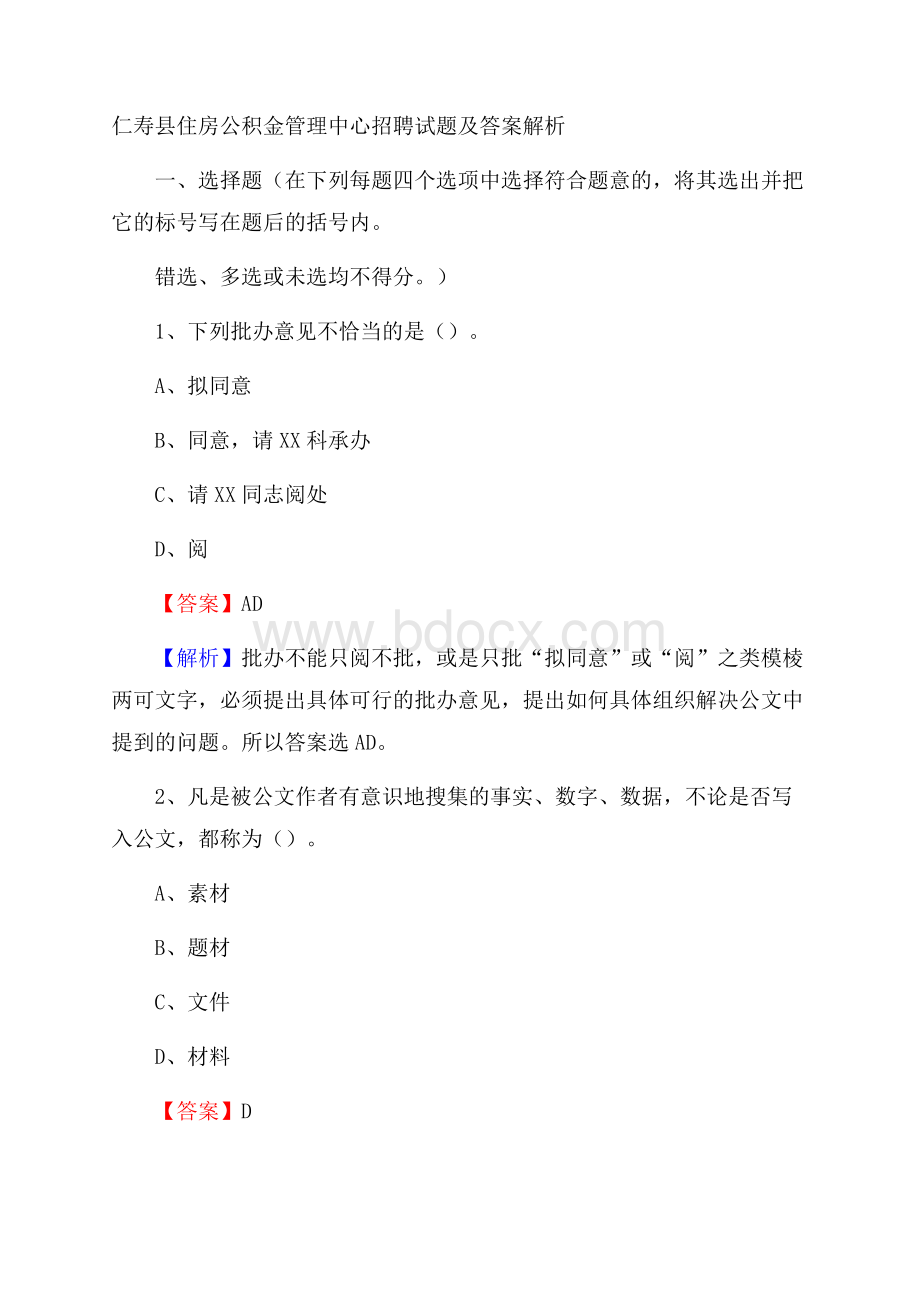 仁寿县住房公积金管理中心招聘试题及答案解析.docx_第1页