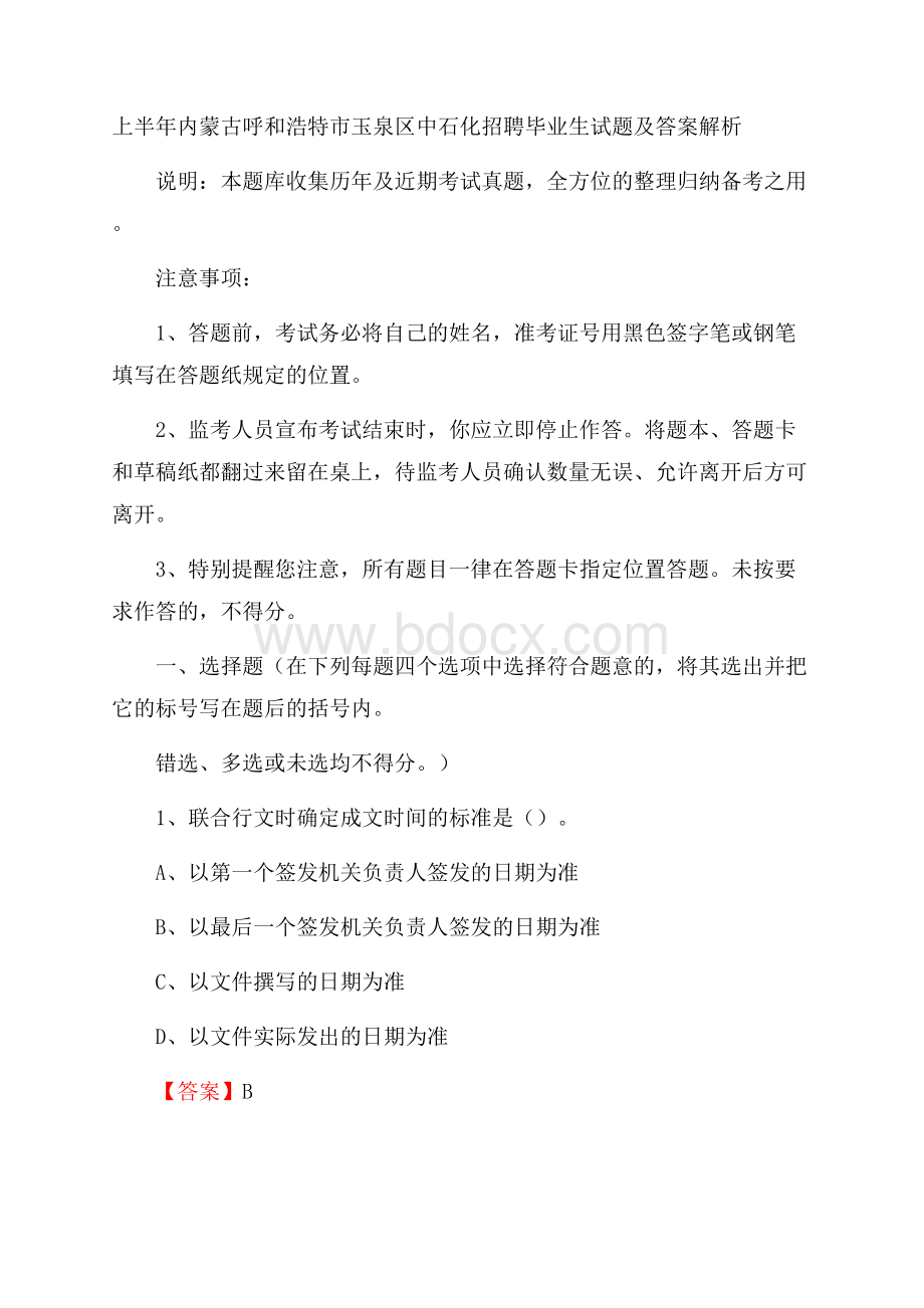 上半年内蒙古呼和浩特市玉泉区中石化招聘毕业生试题及答案解析.docx_第1页