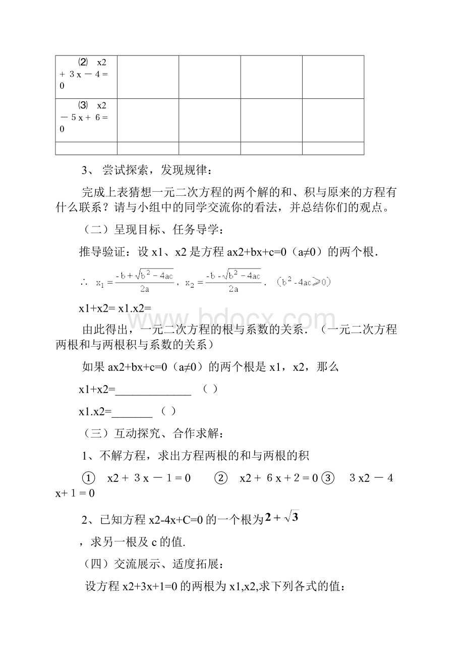 第十六课时至第二十课时 一元二次方程根与系数的关系及运用.docx_第2页