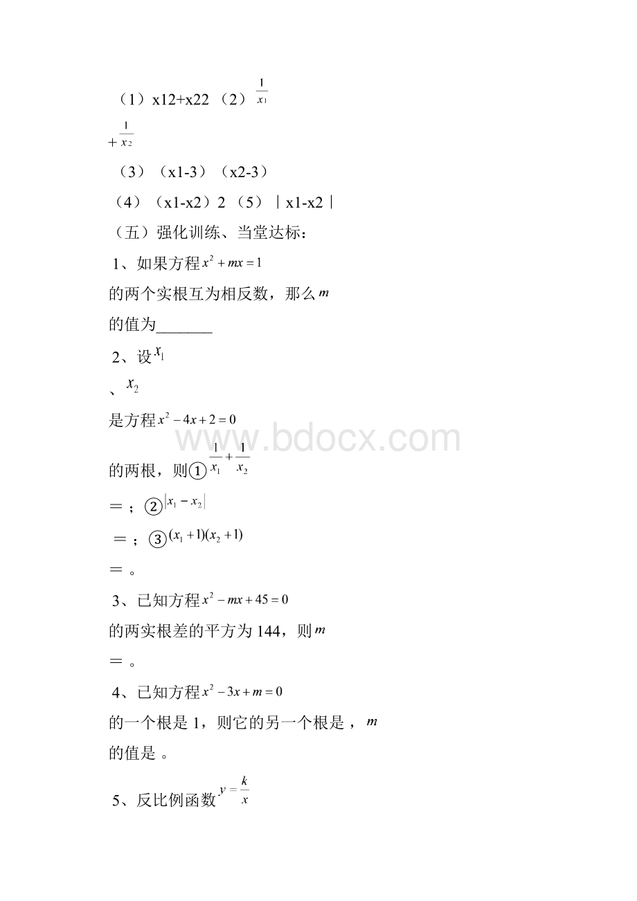 第十六课时至第二十课时 一元二次方程根与系数的关系及运用.docx_第3页