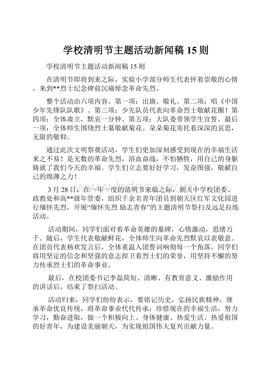 学校清明节主题活动新闻稿15则.docx_第1页