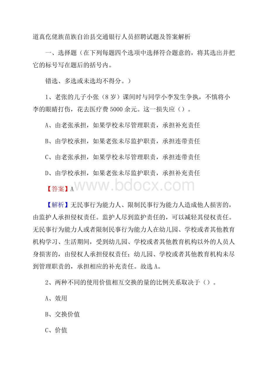 道真仡佬族苗族自治县交通银行人员招聘试题及答案解析.docx