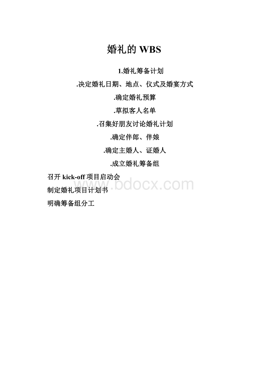 婚礼的WBS.docx_第1页