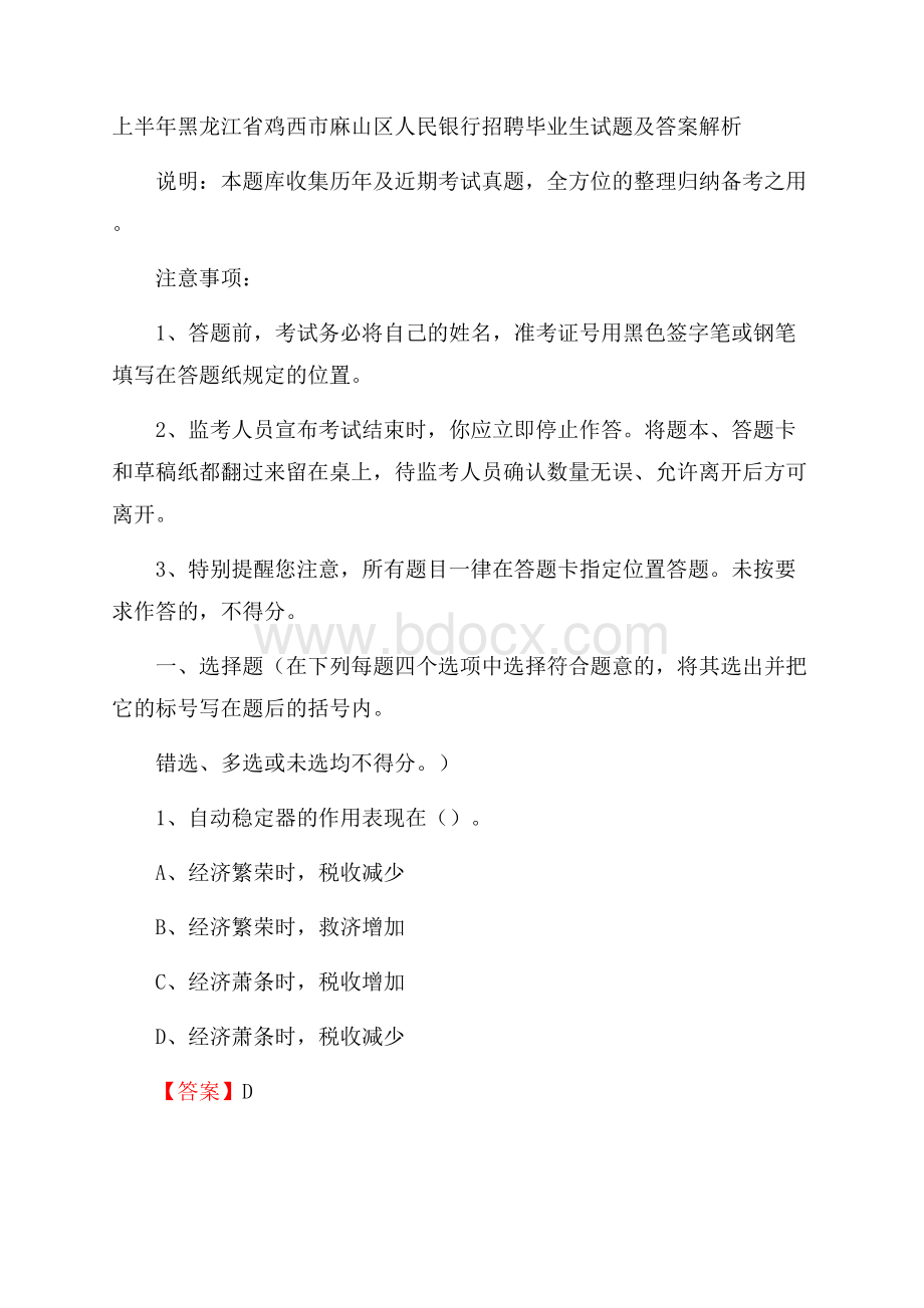 上半年黑龙江省鸡西市麻山区人民银行招聘毕业生试题及答案解析.docx_第1页