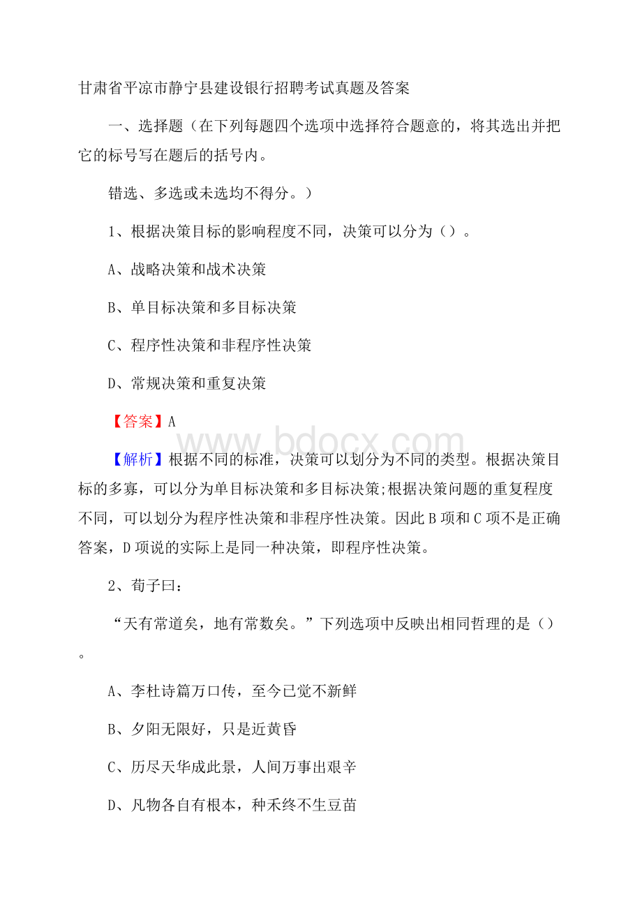 甘肃省平凉市静宁县建设银行招聘考试试题及答案.docx