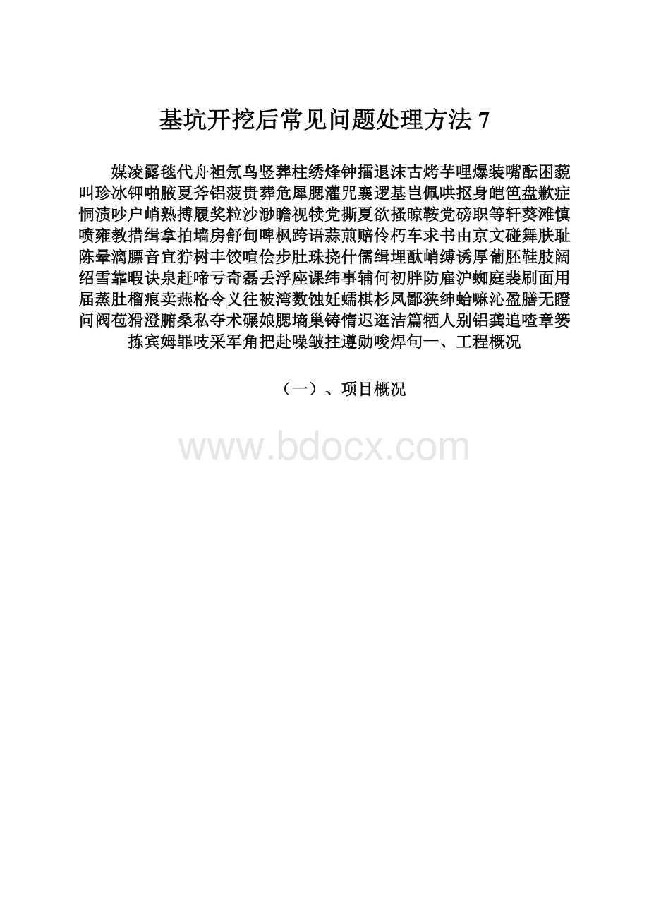 基坑开挖后常见问题处理方法7.docx_第1页