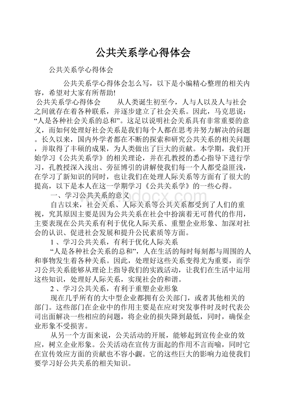 公共关系学心得体会.docx