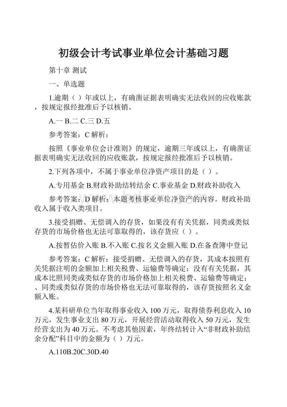 初级会计考试事业单位会计基础习题.docx_第1页